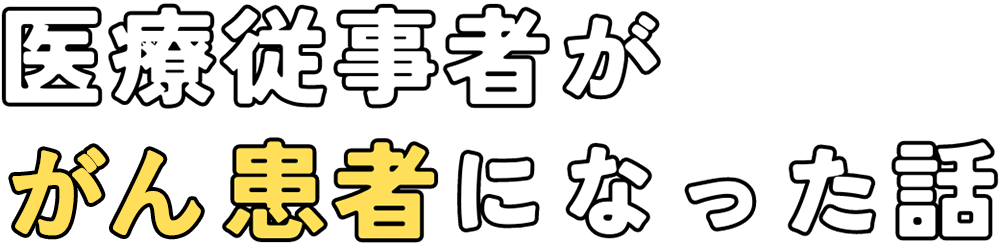 医療従事者ががん患者になった話