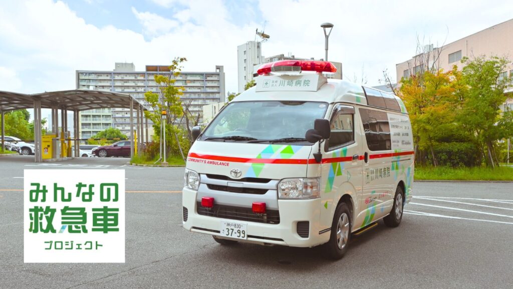 【みんなの救急車プロジェクト】特設ページ