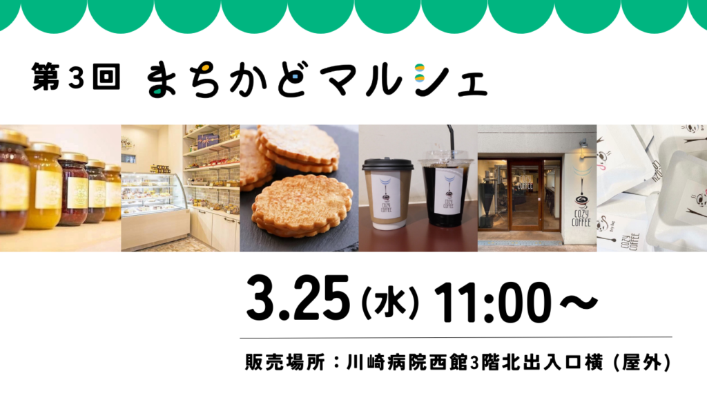 まちかどマルシェ開催情報