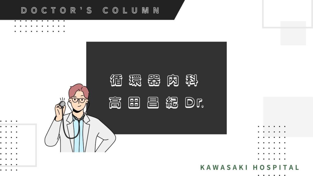 DOCTOR’S COLUMN「心臓とうまく付き合う」