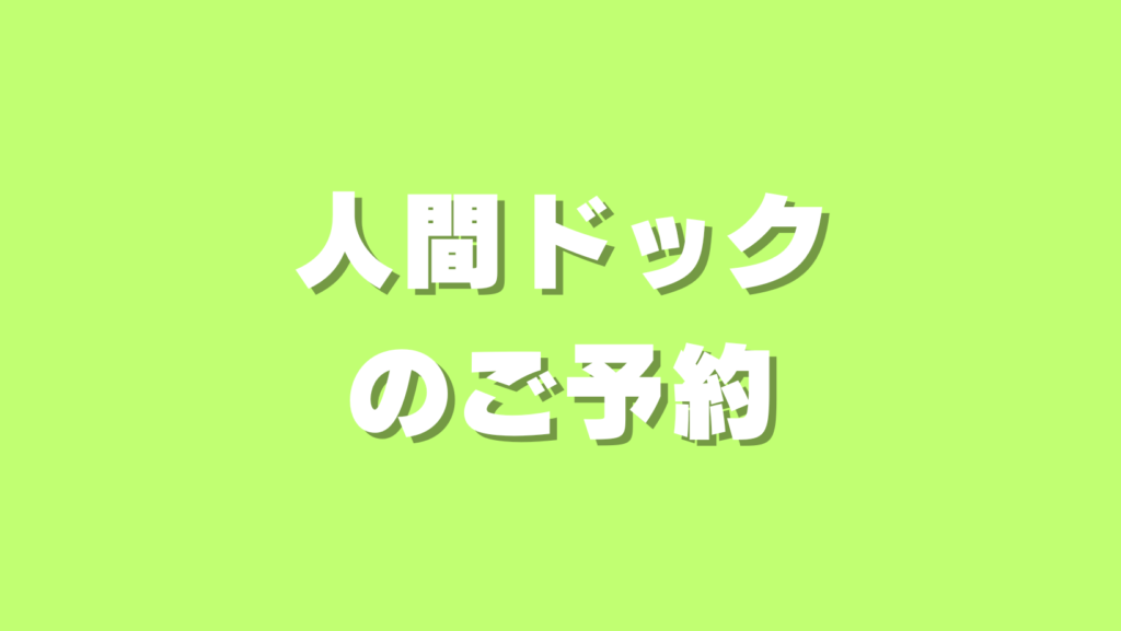 人間ドックご予約申込フォーム