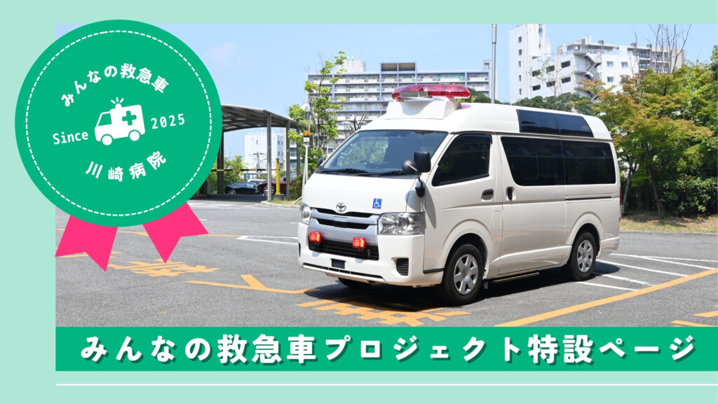 【みんなの救急車プロジェクト】ってなに？