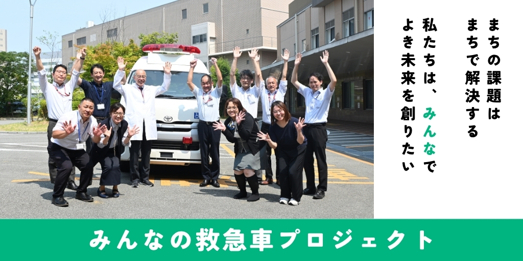 みんなの救急車プロジェクト