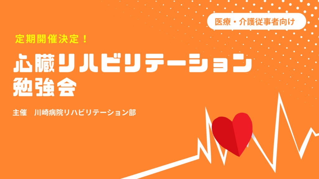 心臓リハビリテーション勉強会