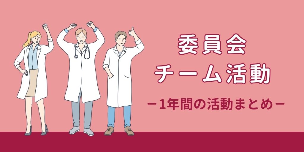 委員会・チームの取組