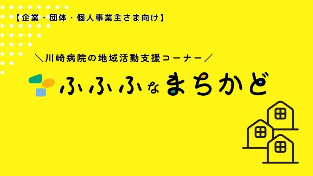 【地元の地域活動をご支援！】 ふふふなまちかど