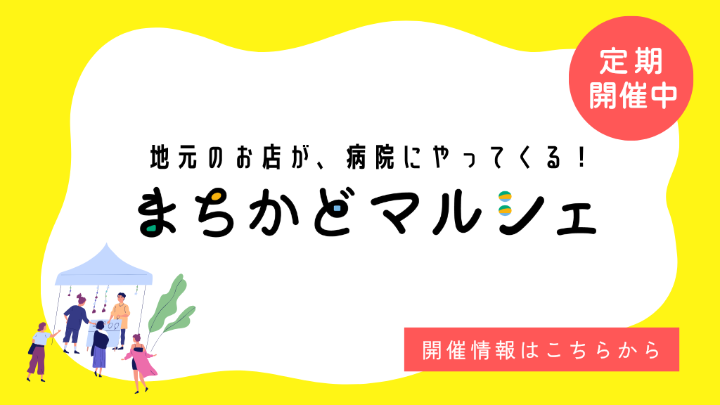 まちかどマルシェ開催情報