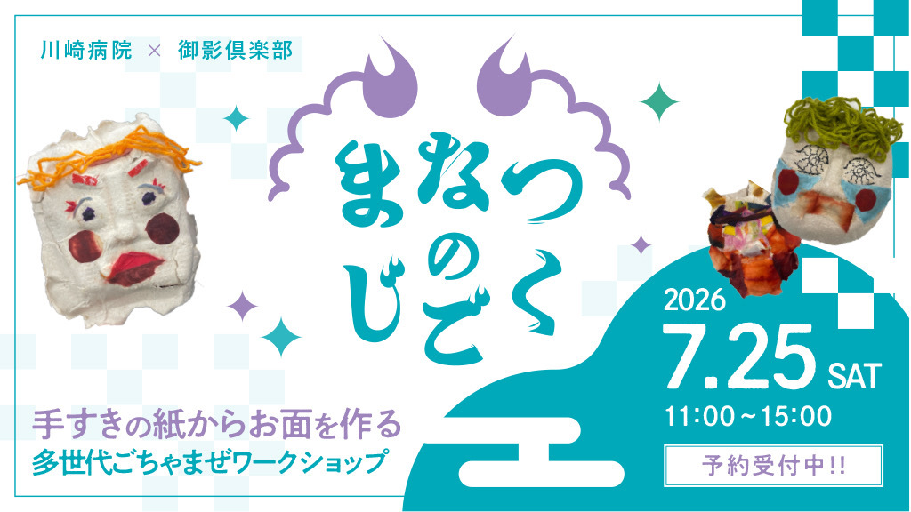 【かわさき健康講座 特別企画】 まなつのじごくイベント